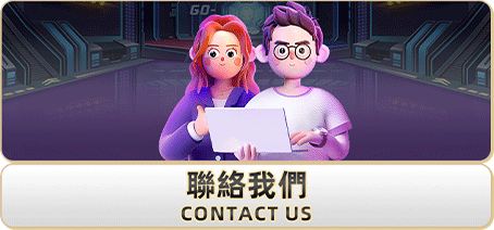 聯絡我們