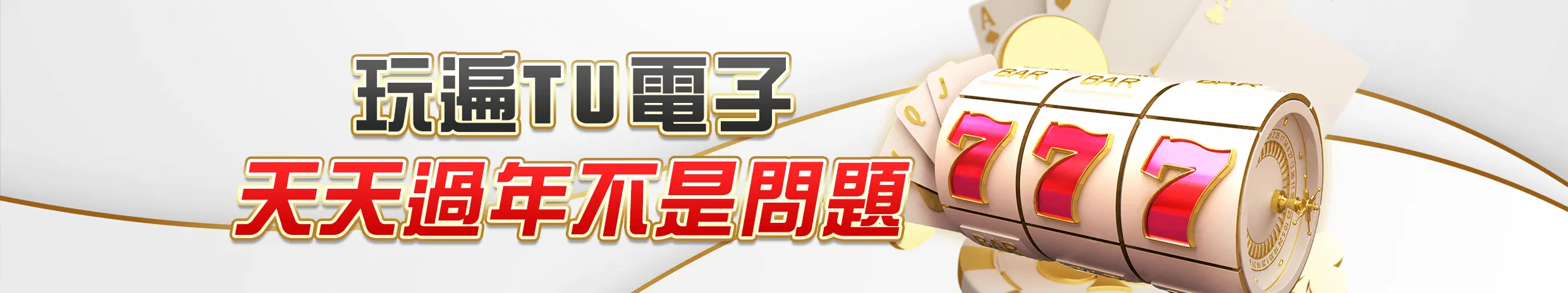 老虎機體驗金