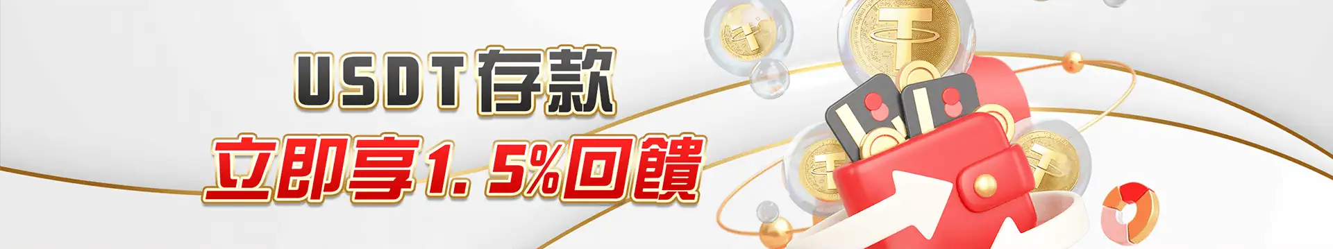 歡慶週年大改版 存USDT送彩金