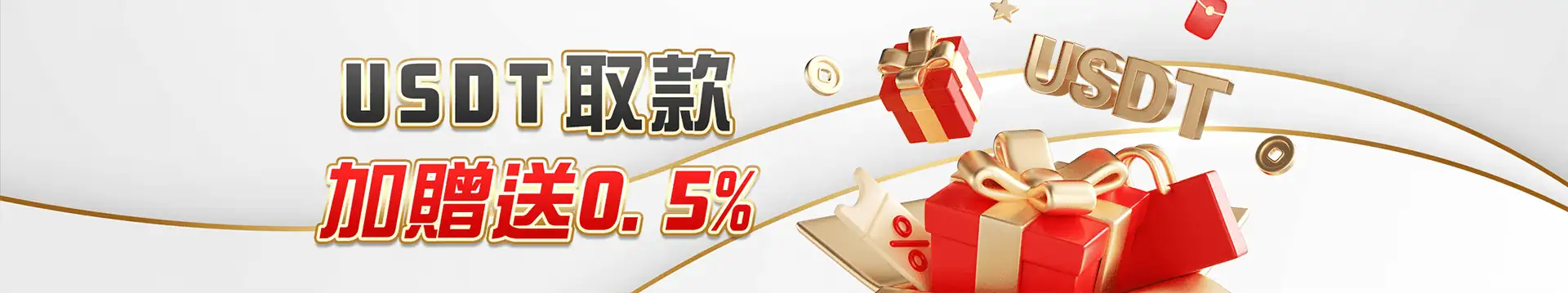 USDT取款加贈送0.5%
